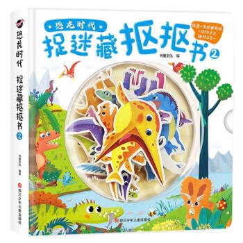 （正版包邮）捉迷藏抠抠书29787536597808四川少年儿童