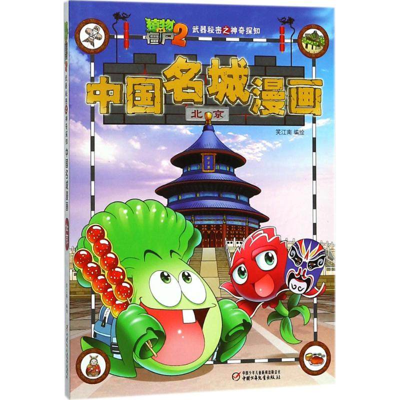 （正版包邮）植物大战僵尸2武器秘密之探知中国名城漫画·北京9787514837391中国少年儿童,书籍/杂志/报纸,绘本/图画书/少儿动漫书,淘宝优惠券,粉丝福利购,淘宝优惠卷