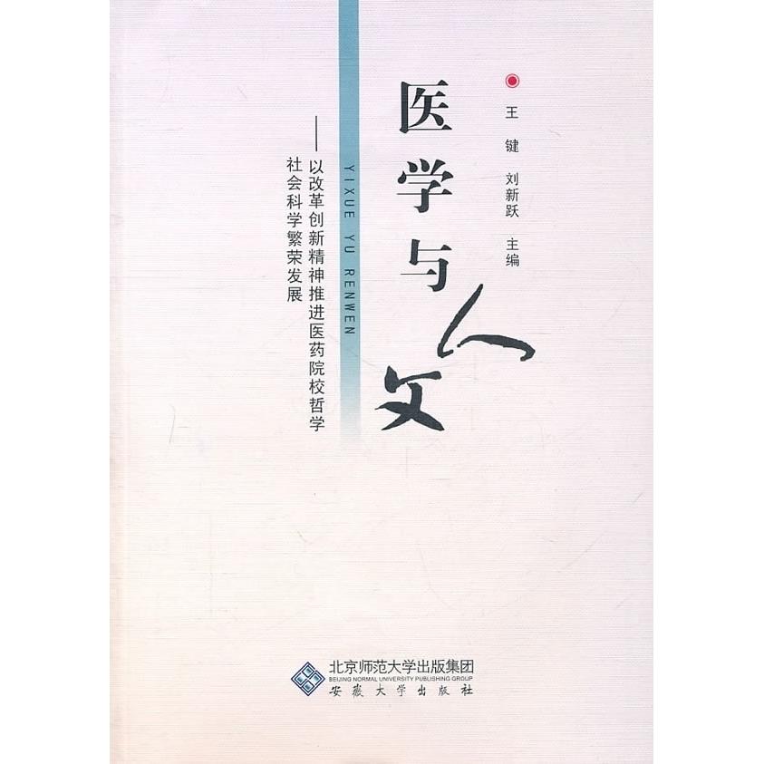 （正版包邮）医学与人文:以改革创新精神推进医药院校哲学社会科学繁荣发展9787811109832安徽大学出版社