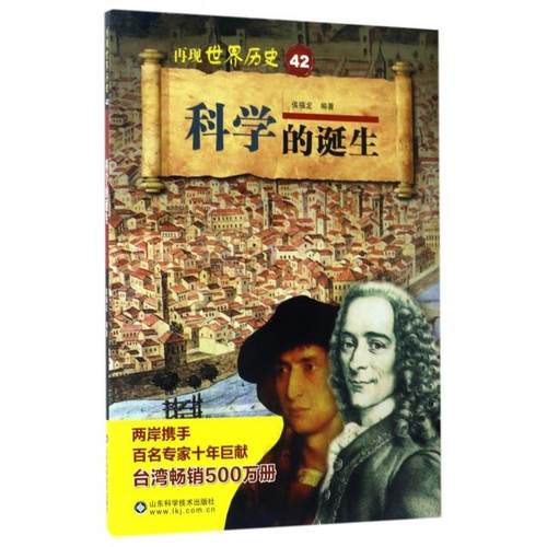 （正版包邮）科学的诞生9787533188047山东科学技术出版社