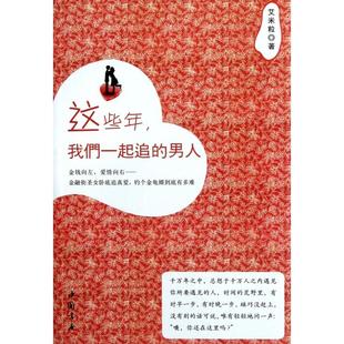 （正版包邮）这些年,我们一起追的男人9787514900866知识出版