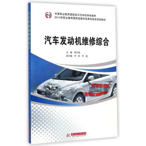 (正版包邮)汽车发动机维修综合专著周学斌主编qichefadongjiweixiuzonghe9787568002653华中科技大学出版社