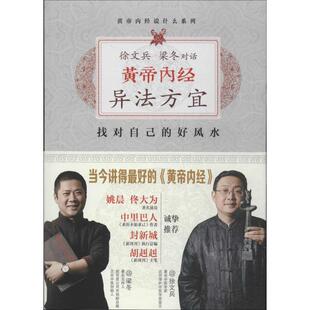 （正版包邮）徐文兵.梁冬对话:黄帝内经?异法方宜9787539050492江西科技