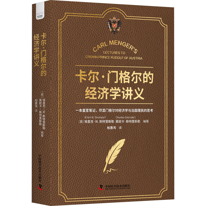 （正版包邮）卡尔.门格尔的经济学讲义(精装)9787523603079中国科学技术
