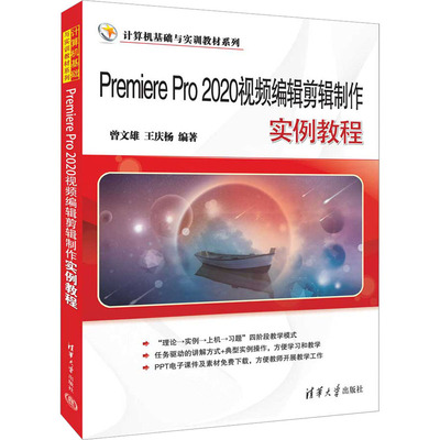 （正版包邮）PremierePro2020视频编辑剪辑制作实例教程9787302618201清华大学