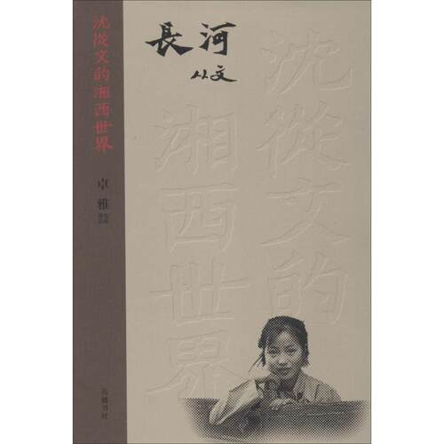 （正版包邮）沈从文的湘西世界:长河(32开)9787553801575岳麓书社