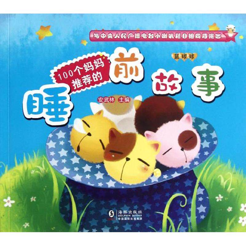 （正版包邮）100个妈妈推J的睡前故事．蓝球球9787511009289海豚