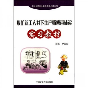煤矿新工人井下生产师傅带徒弟实习教材 包邮 煤矿全员安全素质提高Bi读丛书9787564606480中国矿业大学 正版