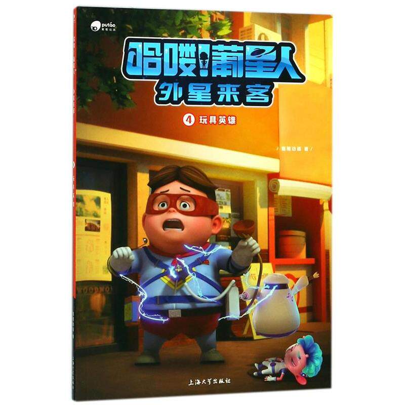 （正版包邮）哈喽!葡星人外星来客--玩具英雄4(动画)9787567129191上海大学