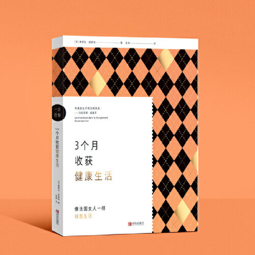 （正版包邮）3个月收获健活9787555291978青岛