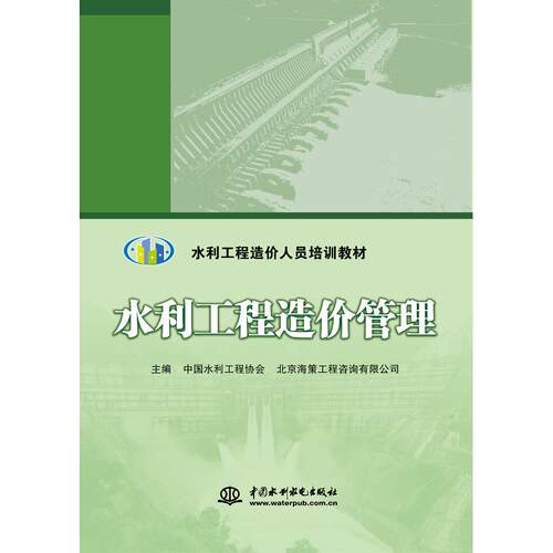 （正版包邮）水利工程造价管理9787517076643中国水利水电