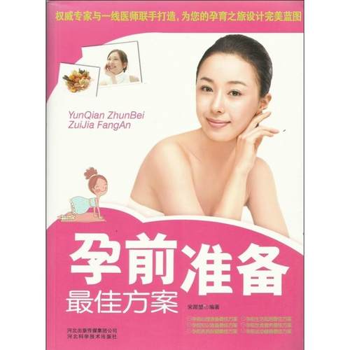 （正版包邮）孕前准备Zui佳方案9787537543750河北科学技术