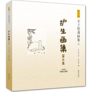 护生画集Di五集9787511019202海豚 包邮 正版