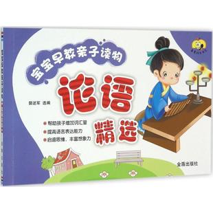 宝宝早教亲子读物 论语精选 包邮 童星成长书系9787518607679金盾 正版