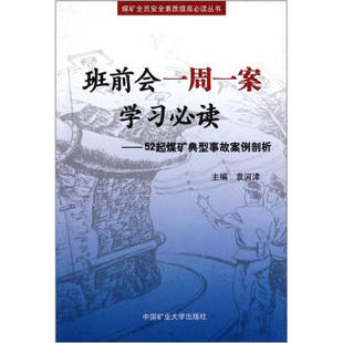 （正版包邮）班前会一周一案Bi读9787564603649中国矿业大学