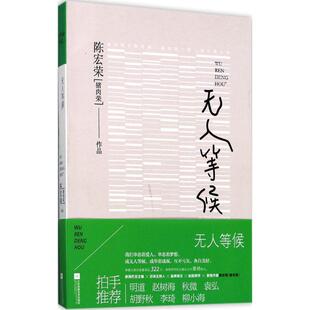等候9787559407801江苏凤凰文艺 包邮 正版
