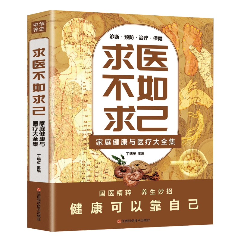 （正版包邮）求医不如求己:家庭健康与医疗大全集9787539085531江西科学技术无