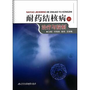 (正版包邮)耐药结核病的诊疗与控制9787802456860军事医学科学出版社