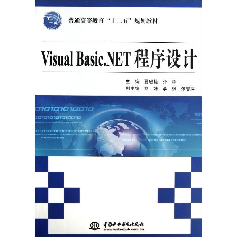 （正版包邮）VisualBasic.NET程序设计9787517003847中国水利水电