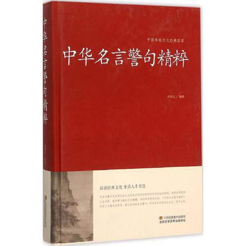 （正版包邮）中国传统文化经典荟萃:中华名言警句精粹(精装)9787534486562江苏凤凰美术