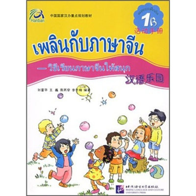 （正版包邮）中国国家汉办重D规划教材:汉语乐园1B(活动手册)(泰文版)9787561915509北京语言大学刘富华 王巍 周芮安 等