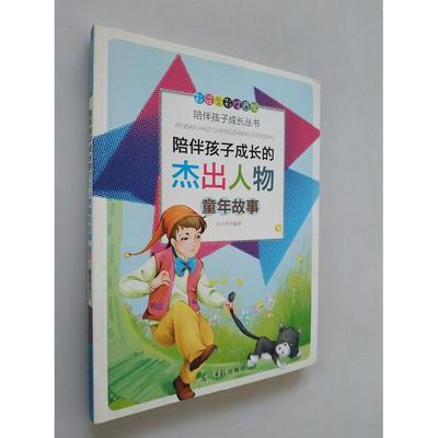 （正版包邮）陪伴孩子成长的杰出人物童年故事专著史玉玲编著peibanhaizichengzhangdej9787511216908光明日报