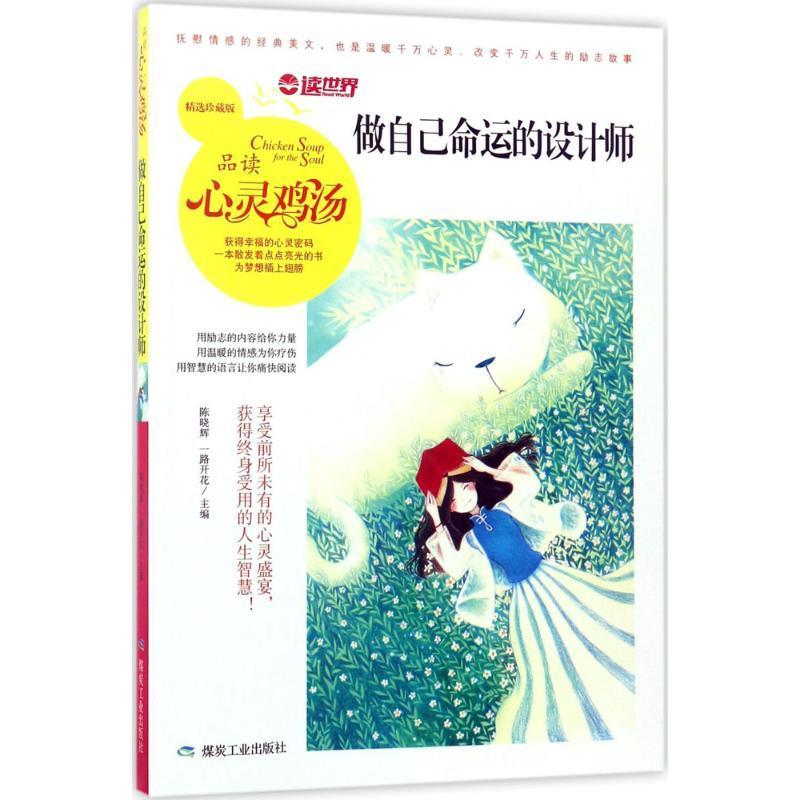 （正版包邮）D中国当代故事作品集:品读心灵鸡汤·做自己命运的设计师9787502058104煤炭工业