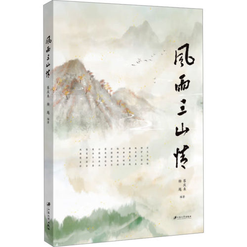 （正版包邮）风雨三山情9787568420310江苏大学
