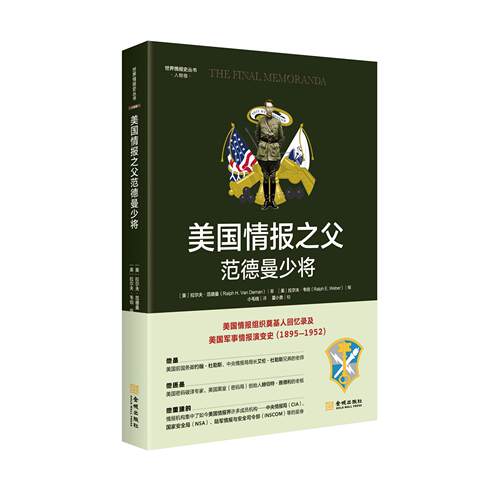 （正版包邮）美国情报之父范德曼少将:::9787515521336金城出版社