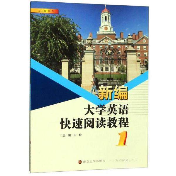 （正版包邮）新编大学英语快速阅读教程(1)9787305225703南京大学出版社,书籍/杂志/报纸,大学教材,淘宝优惠券,粉丝福利购,淘宝优惠卷