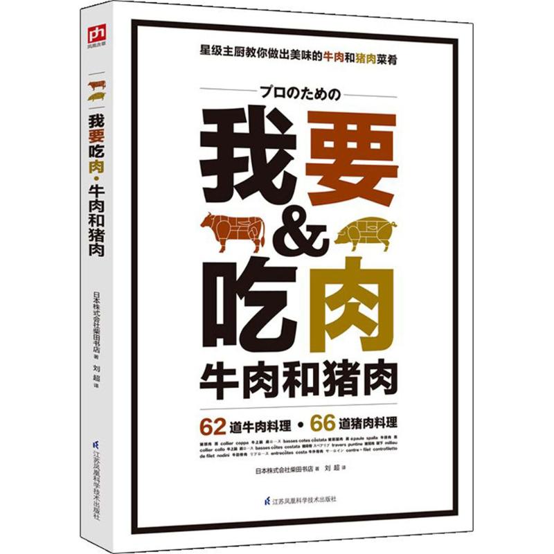 （正版包邮）我要吃肉:牛肉和猪肉9787553778112江苏凤凰科学技术