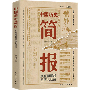 （正版包邮）中国历史简报(从夏朝崛起至南北动荡)9787516539293航空工业出版社