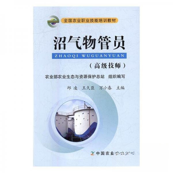 （正版包邮）沼气物管员高Ji技师9787109217713中国农业