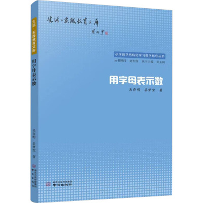 （正版包邮）用字母表示数9787553346496南京出版社