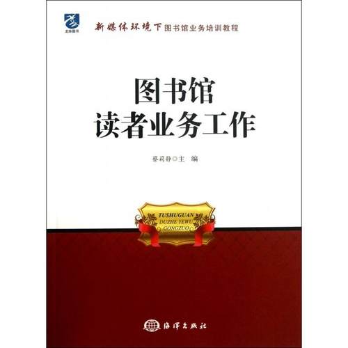 （正版包邮）图书馆读者业务工作9787502785949海洋出版社