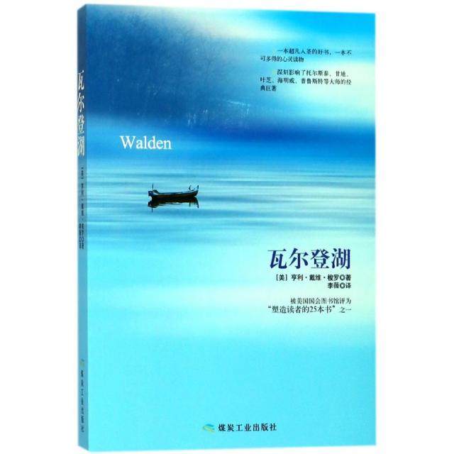 （正版包邮）瓦尔登湖9787502055028煤炭工业,书籍/杂志/报纸,外国随笔/散文集,淘宝优惠券,粉丝福利购,淘宝优惠卷