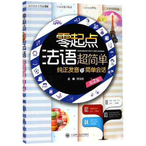 （正版包邮）零起点法语C简单纯正法音到简单会话Di二版9787568516754大连理工大学