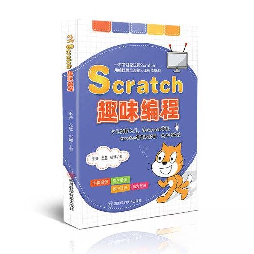 (正版包邮)Scratch趣味编程9787572708480四川科学技术出版社