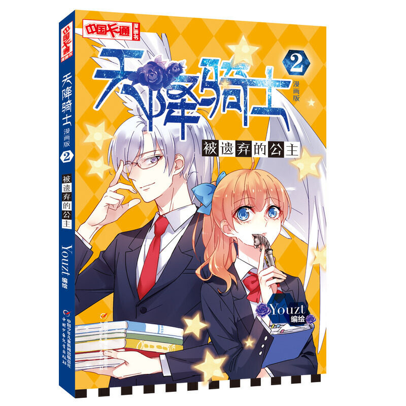（正版包邮）中国卡通漫画书·天降骑士2被遗弃的公主9787514842425中国少年儿童