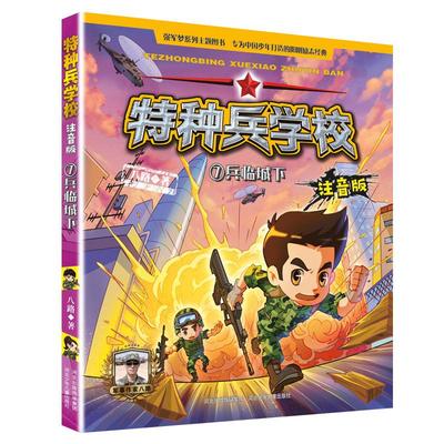 （正版包邮）Te种兵学校7--兵临城下(注音版)9787559536174河北少年儿童