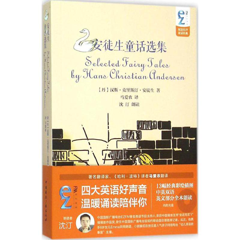 （正版包邮）EZFM轻松调频双语有声童话经典:安徒生童话选集(内附光盘)9787507838213中国国际广播