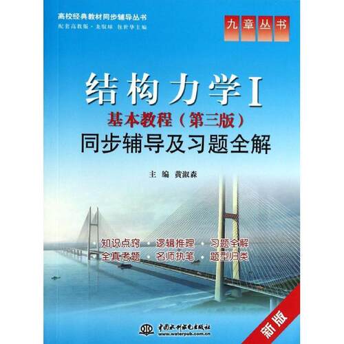 （正版包邮）结构力学I基本教程(Di三版)同步辅导及习题全解9787517013075中国水利水电