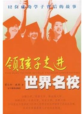 （正版包邮）领孩子走进世界名校:12位成功学子背后的故事9787538280463辽宁教育