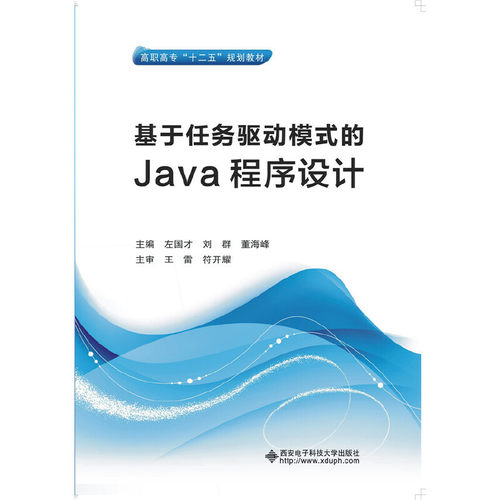 （正版包邮）基于任务驱动模式的Java程序设计9787560636221西安电子科技大学