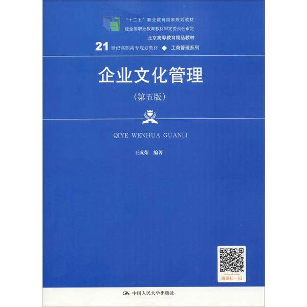 （正版包邮）(高职教材)企业文化管理(Di五版)9787300275789中国人民大学