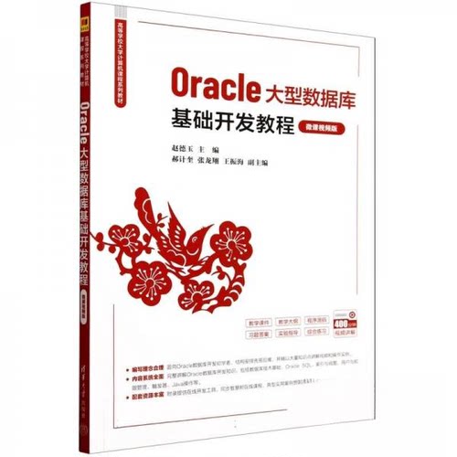 （正版包邮）oRACIE大数据据库基础开发教程9787302666066清华大学