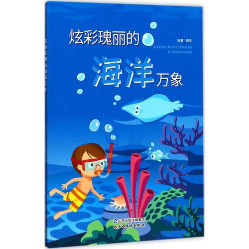 （正版包邮）(彩图)炫彩瑰丽的海洋万象/入选《2017年全国中小学图书馆(室)配备核心书目》9787557701451山西经济