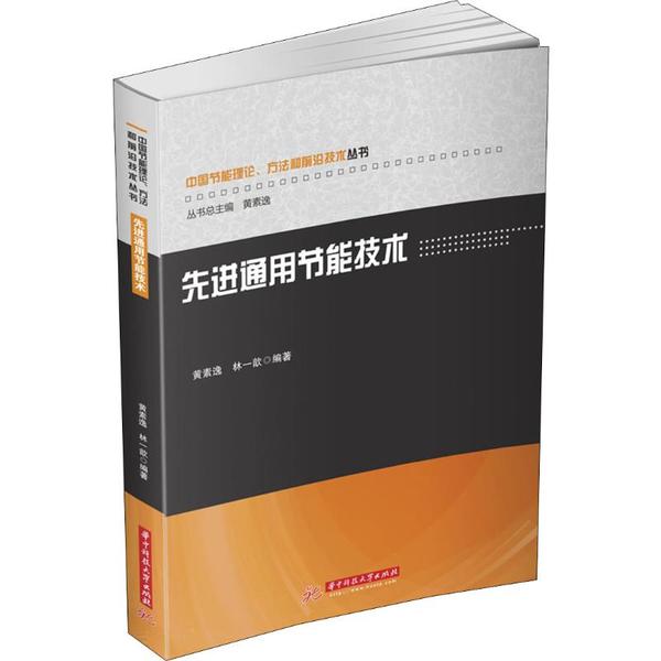 （正版包邮）通行节能技术9787568054225华中科技大学