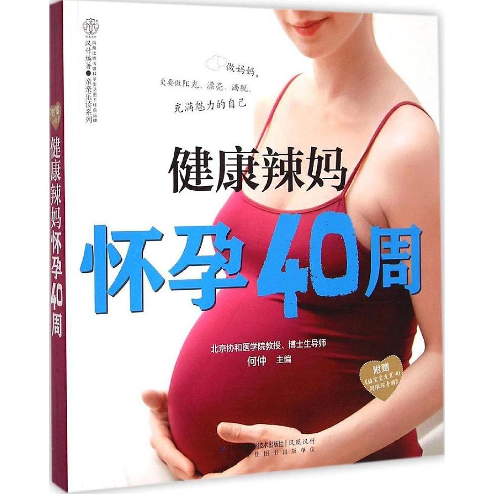 （正版包邮）健康辣妈怀孕40周9787553705859江苏科学技术出版社