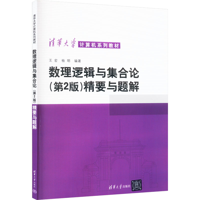 （正版包邮）数理逻辑与集合论(Di2版)精要与题解9787302045281清华大学